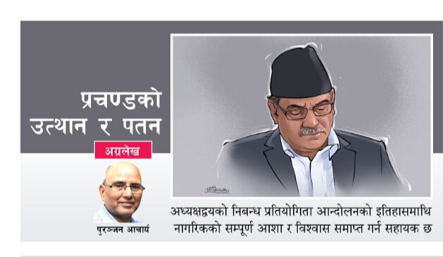 प्रचण्डको उत्थान र पतन !