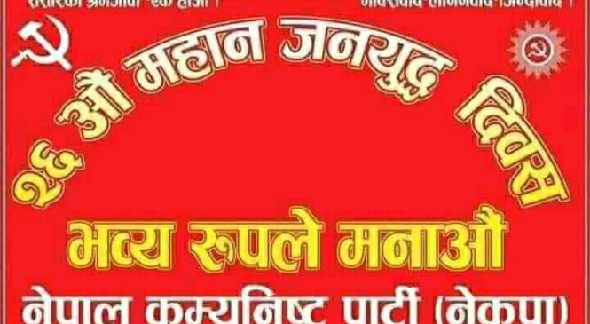 माधब प्रचण्ड नेतृत्वको नेपाल कम्युनिष्ट पार्टी अदानचुली गाउँ कमिटिले २६ औ जनयुद्ध दिबश मनाउँदै