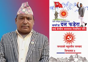 एमाले केन्द्रिय सदस्यमा फडेराको उम्मेदवारी घोषणा