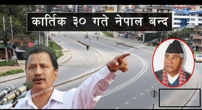 बिप्लप नेतृत्व नेकपाको नेपाल बन्द ग्रामिण क्षेत्रमा प्रभाब परेन(बिज्ञाप्ती सहित) तर खुल्लै रहनेछन् यी क्षेत्र,