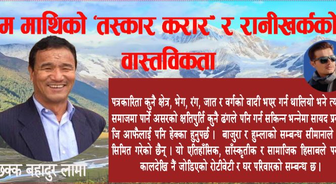 म माथिको ‘तस्कार करार’ र रानीखर्कको वास्तविकता