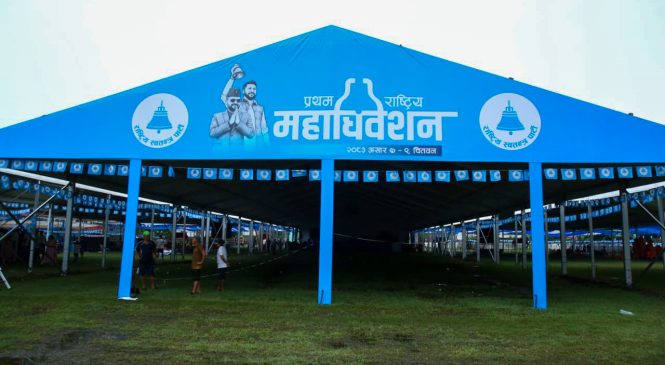 रास्वपा महाधिवेशन आजदेखि