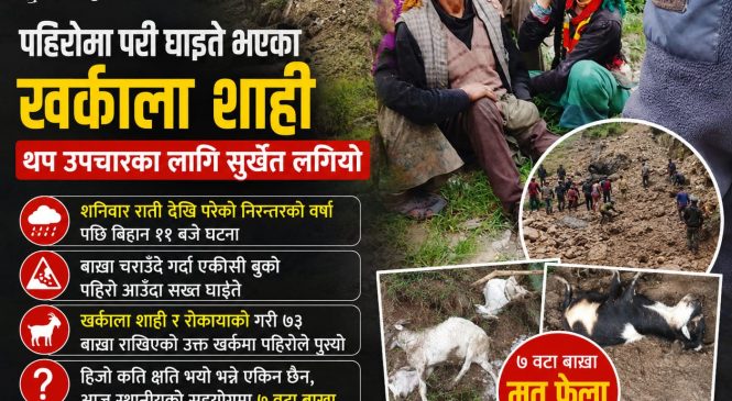 पहिरोमा परी घाइते भएका खर्काला शाहीको थप उपचारका लागि सुर्खेत लगियो ।।