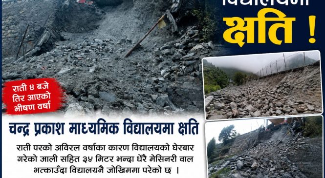 आज राती परेको अविरल बर्षाका कारण चन्द्र प्रकास माध्यामिक विद्यालयमा क्षेती ।।