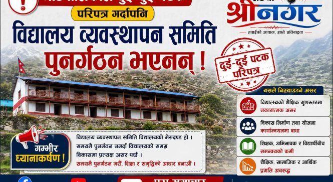 अदानचुली गाउँपालिकाले दुइ पटक सम्म परिपत्र गर्दा पनि विद्यालय व्यवस्थापन समिति पुनर्गठन भएनन्