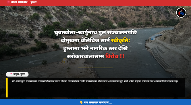 चुवाखोला–खार्पुनाथ पुल सञ्चालनपछि दोमुखमा वेलिब्रिज सार्न स्वीकृति ।