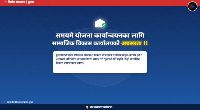 समयमै योजना कार्यान्वयनका लागि सामाजिक विकास कार्यालयको अग्रसरता,