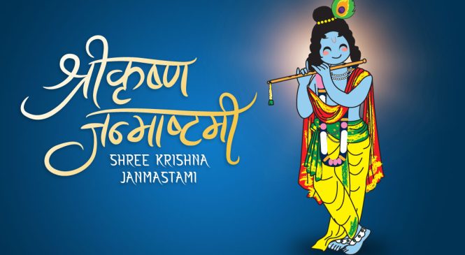 श्रीकृष्ण जन्माष्टमी पर्व मनाइँदै ।